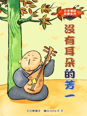 cover image of 沒有耳朵的芳 (Hoichi the Earless)